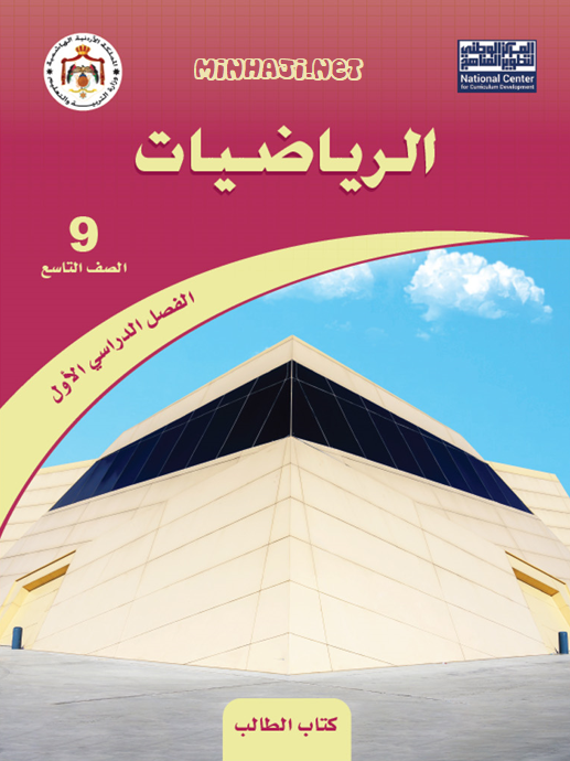 كتاب الرياضيات للصف التاسع الفصل الأول